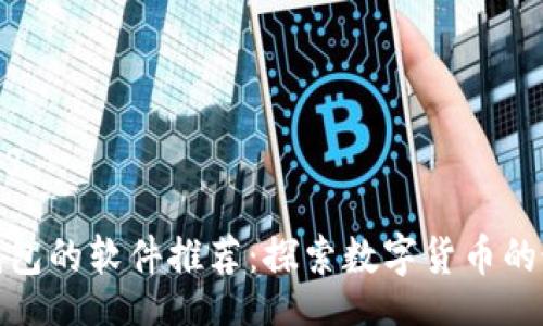 jiaocheng

类似TP钱包的软件推荐：探索数字货币的最佳选择