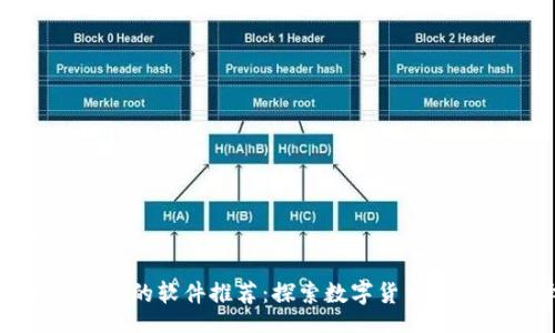 jiaocheng

类似TP钱包的软件推荐：探索数字货币的最佳选择