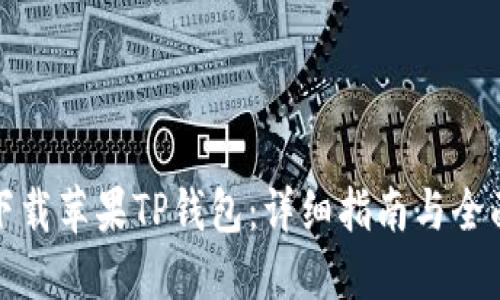 如何下载苹果TP钱包:详细指南与全面解读
