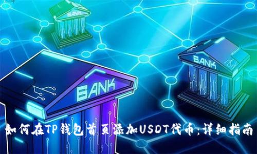 如何在TP钱包首页添加USDT代币:详细指南