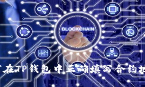 如何在TP钱包中正确填写合约地址?