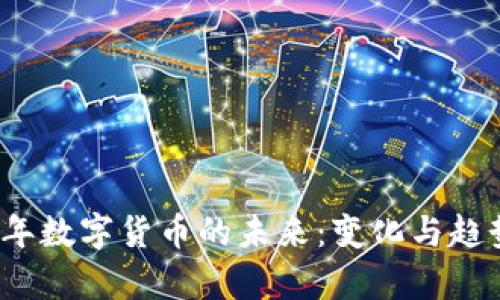 2024年数字货币的未来:变化与趋势分析