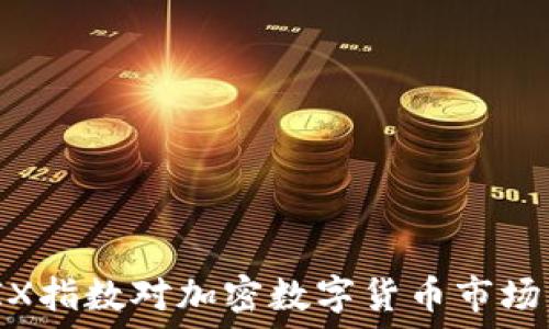 了解VIX指数对加密数字货币市场的影响