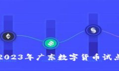  diamètre 2023年广东数字货币试点企业排
