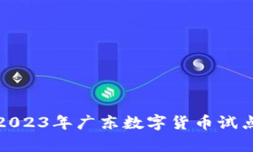 diamètre 2023年广东数字货币试点企业排名分析