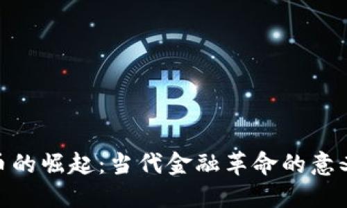 数字货币的崛起:当代金融革命的意义与影响