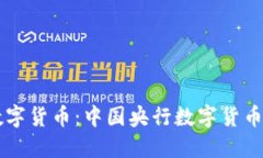 : 揭秘DCEP数字货币：中国央行数字货币