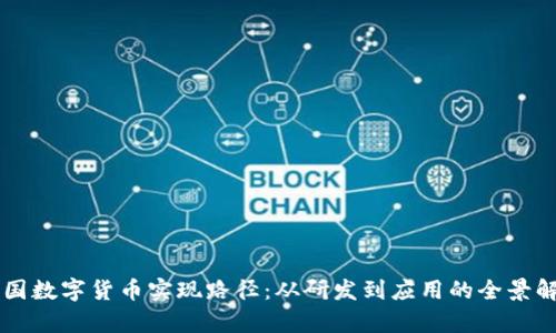 中国数字货币实现路径:从研发到应用的全景解析