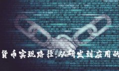 中国数字货币实现路径：从研发到应用