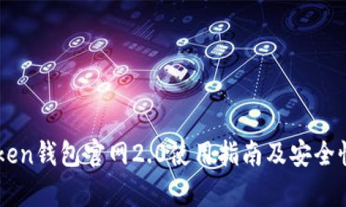 imToken钱包官网2.0使用指南及安全性分析