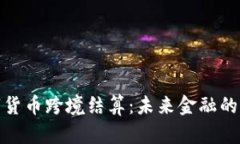 央行数字货币跨境结算：未来金融的创