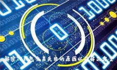 解密TP钱包交易失败的原因以及解决方