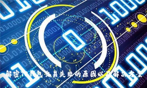 解密TP钱包交易失败的原因以及解决方案