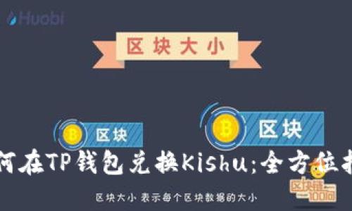 如何在TP钱包兑换Kishu:全方位指南