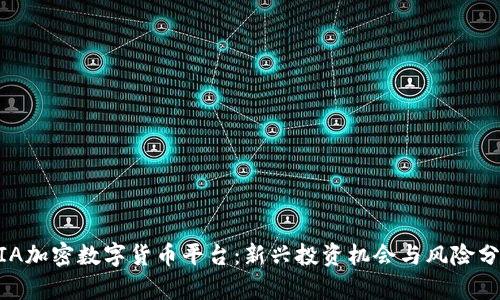 MIA加密数字货币平台:新兴投资机会与风险分析