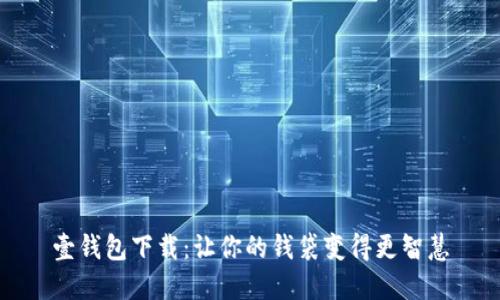 壹钱包下载:让你的钱袋变得更智慧