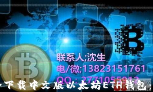 如何安全下载中文版以太坊ETH钱包:实用指南