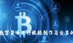 如何使用数字货币进行视频创作与交易