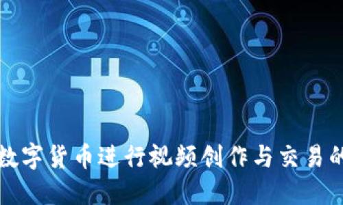 如何使用数字货币进行视频创作与交易的全面指南