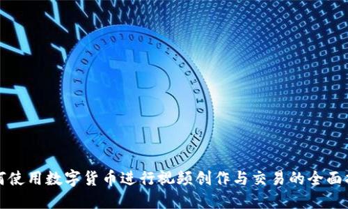 如何使用数字货币进行视频创作与交易的全面指南