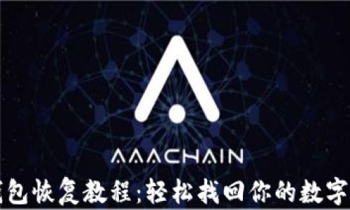 TP钱包恢复教程:轻松找回你的数字资产