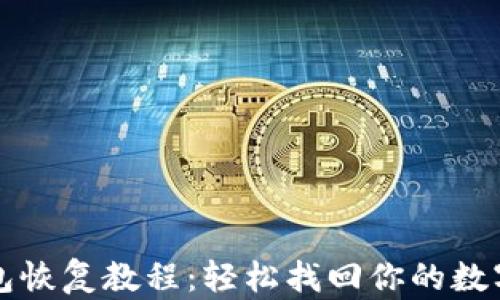 TP钱包恢复教程:轻松找回你的数字资产