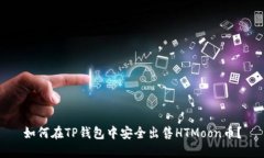 如何在TP钱包中安全出售HTMoon币？