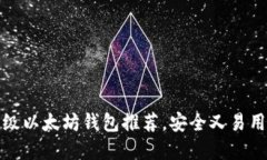 十大顶级以太坊钱包推荐，安全又易用