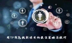 用TP钱包找新项目的最佳策略与技巧