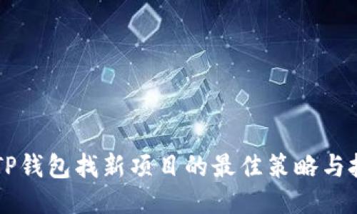 用TP钱包找新项目的最佳策略与技巧
