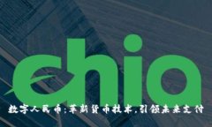 数字人民币：革新货币技术，引领未来