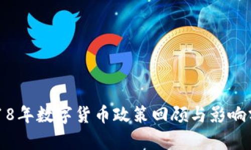 2018年数字货币政策回顾与影响分析