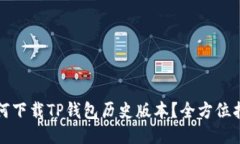 如何下载TP钱包历史版本？全方位指南