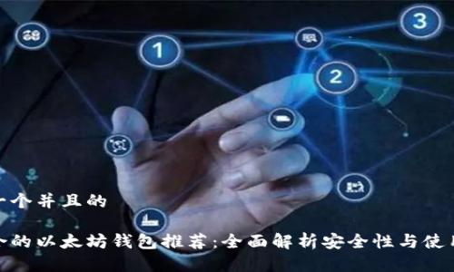 思考一个并且的
最适合的以太坊钱包推荐:全面解析安全性与使用体验