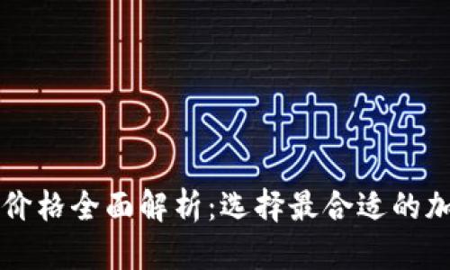 以太坊钱包硬件价格全面解析:选择最合适的加密资产存储方案