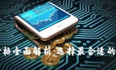 以太坊钱包硬件价格全面解析：选择最