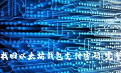如何找回以太坊钱包支付密码：完整指
