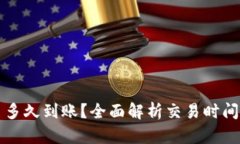 TP钱包买币多久到账？全面解析交易时