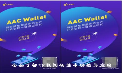 全面了解TP钱包的法币功能与应用