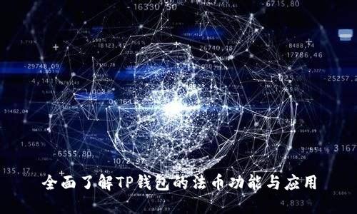 全面了解TP钱包的法币功能与应用