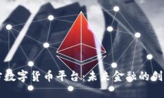 中国官方数字货币平台：未来金融的创