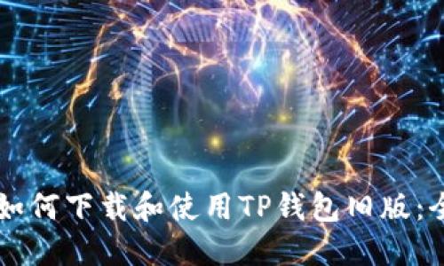 苹果用户如何下载和使用TP钱包旧版:全方位指南