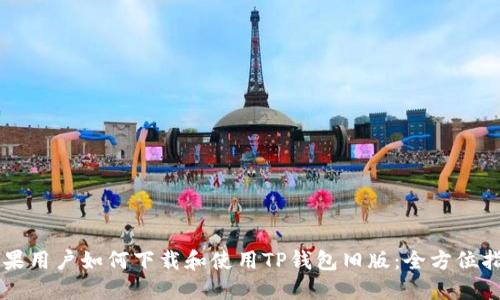 苹果用户如何下载和使用TP钱包旧版:全方位指南