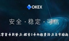 数字货币新势力：探索S币的投资潜力
