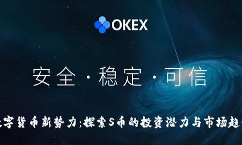 数字货币新势力:探索S币的投资潜力与市场趋势