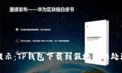 安全提示：TP钱包下载到假地址的处理