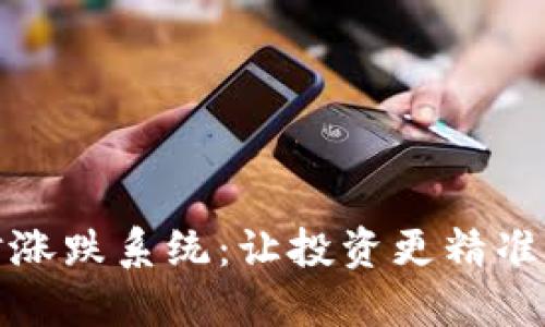 数字货币猜涨跌系统:让投资更精准的智能工具