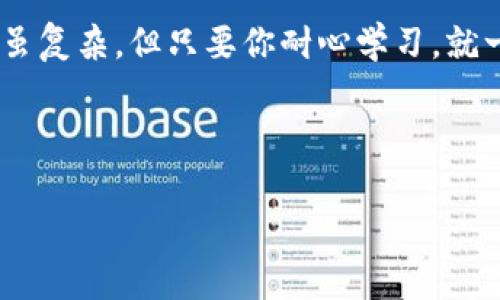 提币是一项常见的区块链操作，许多用户在交易所（如OKEx）和个人钱包（如TP钱包）之间转移加密货币。对于新的用户来说，这个过程可能有些复杂，所以下面将详细介绍如何将币从OKEx提到TP钱包的步骤。

第一步：创建TP钱包
如果你还没有TP钱包，首先需要下载并创建一个。TP钱包支持多种加密货币，适合存储各种类型的数字资产。
你可以在官方网站或各大应用商店（如Google Play或Apple App Store）中找到TP钱包的应用。下载并安装后，按照提示创建一个新钱包并备份助记词，确保你的资产安全。

第二步：登录OKEx账户
打开OKEx交易所的网站或应用，使用你的账户信息登录。如果你还没有账户，可以注册一个，并完成身份验证步骤。
登录后，你应该能看到主界面，包括“资产”、“交易”和“提币”等选项。

第三步：找到提币功能
在账户页面，寻找“资产”或“钱包”选项，点击进入。通常会有一种“提币”或者“转账”的按钮。在这里，你可以查看你在OKEx账户中持有的所有资产。

第四步：选择提币的币种
在提币页面中，你会看到列出的所有可提币的资产。选择你想要提取的币种，比如比特币（BTC）、以太坊（ETH）、USDT等。
如果你的资产未显示，可能是因为你还没有进行其他交易。在这种情况下，确保你账户中已有可提取的资产。

第五步：填写提币信息
在选择完币种后，你需要填写提币的信息。这通常包括:
ul
  listrong提币地址：/strong你需要输入TP钱包生成的地址。打开TP钱包，找到“接收”选项，复制你的钱包地址。/li
  listrong提币数量：/strong输入你想提取的币数量。确保你考虑到了交易所可能收取的交易手续费，避免因为手续费不足而无法成功提币。/li
/ul

第六步：确认提币信息
在提交之前，请再次核对钱包地址和提币数量。即使是小小的错误，也可能导致资产丢失。你是不是也这么认为？应该仔细检查，确保一切信息都是正确的。

第七步：完成安全验证
为了保护用户的资产，OKEx通常会要求进行身份验证。这可能包括输入数字验证码或使用手机验证。完成这些步骤后，你可以提交提币申请。

第八步：等待提币确认
提币申请提交后，你需要耐心等待。OKEx会处理你的提币请求，这可能需要几分钟到几个小时不等。你可以在历史记录中查看你的提币状态。
一旦提币完成，你应该在TP钱包中看到新到账的资产。如果长时间未到账，可以联系OKEx的客服进行查询。

总结
将币从OKEx提到TP钱包的流程相对简单，只需要遵循以上步骤即可。记得在整个过程中保持警惕，确保输入的每个信息都准确无误。
加密货币转账虽然方便，但安全永远是第一位的。除了备份助记词和私钥外，不要轻易分享你的钱包地址和个人信息。

常见问题
strong1. 提币期间遇到问题该如何解决？/strong
如果在提币过程中遇到问题，可以查看OKEx的帮助中心，通常能找到解决方案。此外，可以咨询客服以获取进一步的帮助。
strong2. 转账可能会被延迟吗？/strong
是的，区块链上的交易有时会出现延迟，尤其是在网络拥堵时。可以通过区块链浏览器来查看你转账的状态。

通过这篇文章，相信你对如何将币从OKEx提到TP钱包有了全面的了解。加密货币的世界虽复杂，但只要你耐心学习，就一定能掌握这一技能。希望你在交易过程中一切顺利，拥有愉快的数字资产管理体验。

OKEx, TP钱包, 加密货币提币, 数字资产管理/guanjianci

注意：以上步骤基于当前交易所的操作流程，未来可能会有调整，请以实际操作为准。