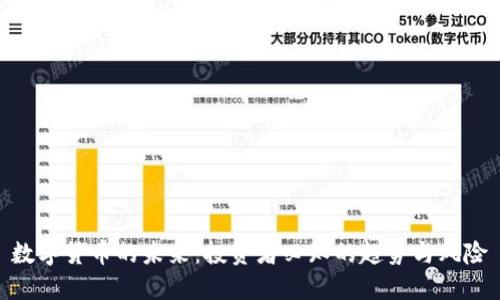 数字货币的未来:投资者必知的趋势与风险