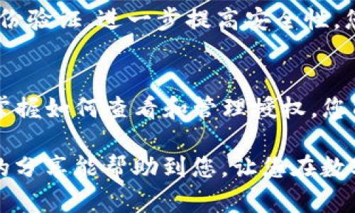   TP钱包授权查看指南，保护您的数字资产安全 / 

 guanjianci TP钱包, 数字资产, 钱包授权, 安全性 /guanjianci 

引言
在数字货币迅速发展的时代，钱包成为了我们管理、存储和交易数字资产的必备工具。而TP钱包，作为一款功能齐全的数字资产钱包，受到了越来越多用户的青睐。您是否知道，钱包的安全性如何直接关系到您的资产安全吗？今天，我们将为您详细解读TP钱包的授权查看方法，帮助您更好地保护您的数字资产。

什么是TP钱包？
TP钱包是一个多链的钱包，支持多种主流数字货币的存储和交易。它不仅具有简单易用的界面，还提供丰富的功能，如去中心化交易、DeFi功能等。随着区块链技术的普及，TP钱包逐渐成为许多数字资产持有者的首选钱包之一。你是不是也认为一个好用的钱包能让你的数字资产管理更加轻松？

为何要查看钱包的授权？
每当您使用TP钱包进行交易或与其他应用连接时，都会涉及到授权的概念。授权是指您允许特定的应用程序或平台访问您钱包中的某些功能或资产，这通常是为了提供更好的用户体验或更多的服务。然而，随之而来的风险也是不可忽视的。如果您未注意监控这些授权，可能会导致您的资产面临风险。那么，您是否意识到，监控授权的必要性至关重要？

如何查看TP钱包的授权？
接下来，我们将带您逐步了解如何在TP钱包中查看授权信息。

h4步骤一：打开TP钱包应用/h4
首先，确保您已经下载并安装了TP钱包应用。打开应用后，您将进入主界面，通常在这里能看到您的账户余额和资产配置。

h4步骤二：进入设置页面/h4
在主界面上，您可以找到一个“设置”或“我的钱包”的选项，点击进入。在这里，您将能够找到与安全性相关的选项，包括授权管理。

h4步骤三：查找授权管理/h4
通常在“设置”页面，有一个“授权管理”或者“授权记录”的选项。点击进入，您将看到列出所有已授权的应用和服务。

h4步骤四：查看授权详情/h4
在授权管理页面上，您可以查看每一个应用的授权详情，包括授权的时间、权限范围等信息。您是否会发现，有些应用的权限过于广泛，您并不记得曾经授权过？这时候，您需要谨慎处理。

如何管理授权？
在查看了所有授权信息后，您可能会需要进行某些管理操作：

h4删除不必要的授权/h4
如果您发现某个应用的权限范围超出了您所需，建议立即取消授权。通常在授权管理界面会有一个“取消授权”或“撤回授权”的按钮，简单地点击即可完成操作。您是否意识到，这样可以有效保护您的资产安全？

h4定期审查授权记录/h4
为了始终保持钱包的安全，建议您定期审查自己的授权记录。就像我们定期清理手机中的应用程序一样，不必要的授权越少，风险也就越小。谁愿意冒着资产受损的风险呢？

TP钱包的安全性
TP钱包不仅在授权管理方面做得很好，在安全性上也不遗余力。钱包采用了多重加密机制，保障您的私钥和交易信息安全。同时，您还可以设置交易密码和双重身份验证，进一步提高安全性。您是否觉得这些措施能让您对TP钱包更加放心？

总结
在数字资产的管理中，钱包的选择和使用显得极为重要。TP钱包作为一款多功能和安全性兼备的钱包，其授权查看和管理功能更是用户必备的技能。通过了解并掌握如何查看和管理授权，您能有效保护您的数字资产免受潜在风险的侵害。在使用TP钱包时，您是否会更加关注这些细节，以确保自己资产的安全呢？

如同生活中的每一项决策一样，安全永远是第一位的。无论是传统的金融资产还是新兴的数字资产，妥善管理都将为您带来更大的回报和更少的忧虑。希望今天的分享能帮助到您，让您在数字资产的世界中更加游刃有余！